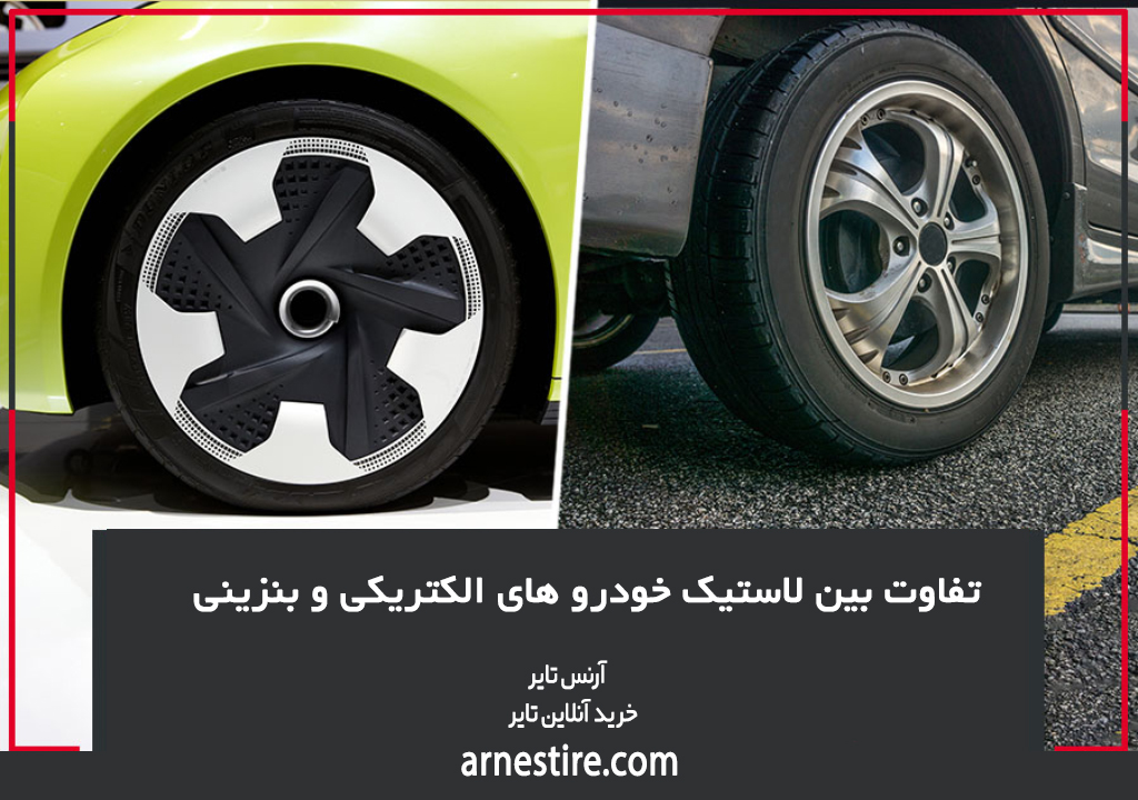 تفاوت بین لاستیک خودرو های الکتریکی و بنزینی